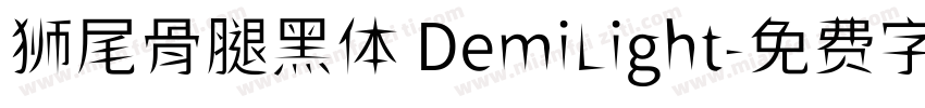 狮尾骨腿黑体 DemiLight字体转换
